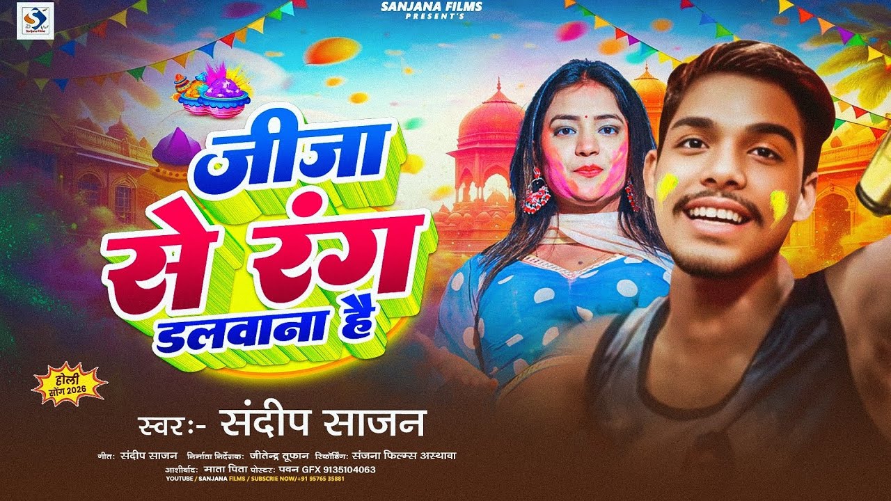 जीजा से रंग डलबाना है | #Sandeep Sajan | Jija Se Rang Dalwana Hai | #New Holi Song