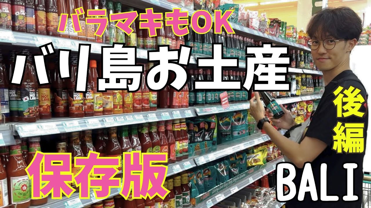 【完全保存版】大型スーパーで買うバリ島土産2025 バラマキもOKな最新版🇮🇩リアル価格＆おすすめ（後編） Oleh-oleh khas Bali di Supermarket【403】