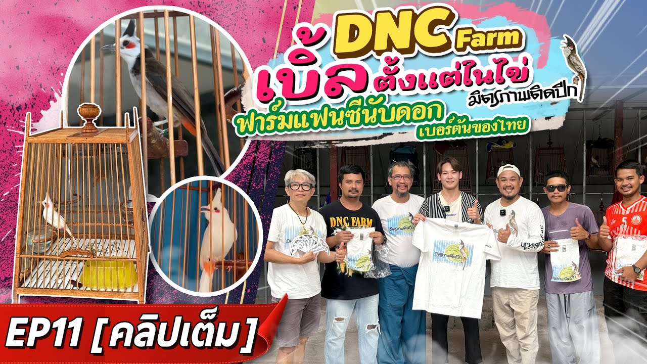 [คลิปเต็ม] DNC Farm 