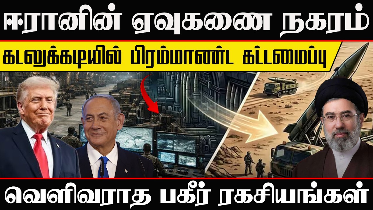 🔴ஈரானின் ஏவுகணை நகரம்.கடலுக்கடியில் பிரம்மாண்ட கட்டமைப்பு வெளிவராத பகீர் ரகசியங்கள்!#IranMissileCity