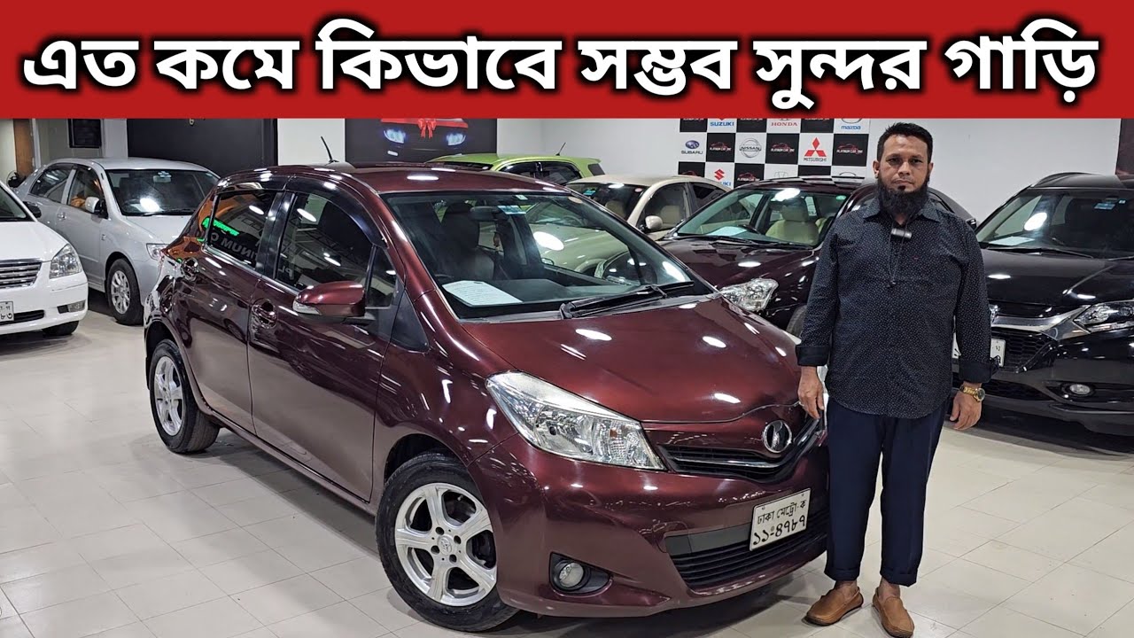 এত কমে কিভাবে সম্ভব সুন্দর গাড়ি । Toyota Vitz Price In Bangladesh । Used Car Price In Bangladesh