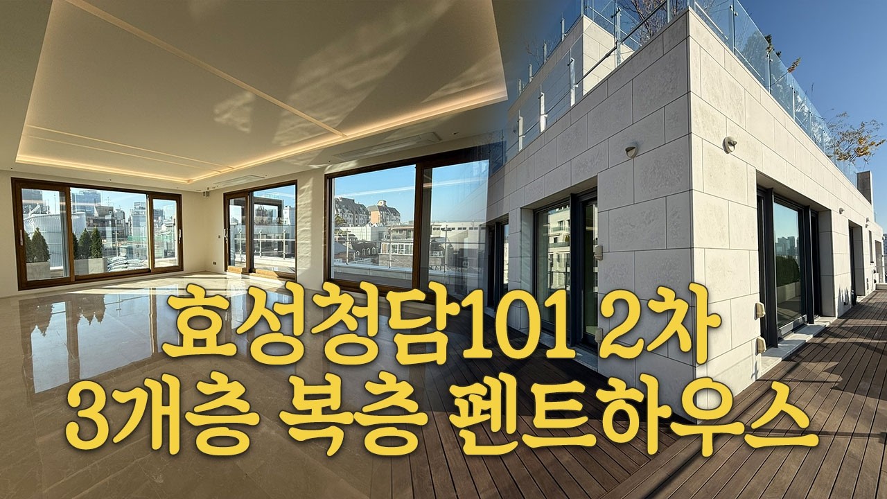 청담 3개층 복층 펜트하우스 공개! 테라스 + 루프탑까지 완벽한 구조