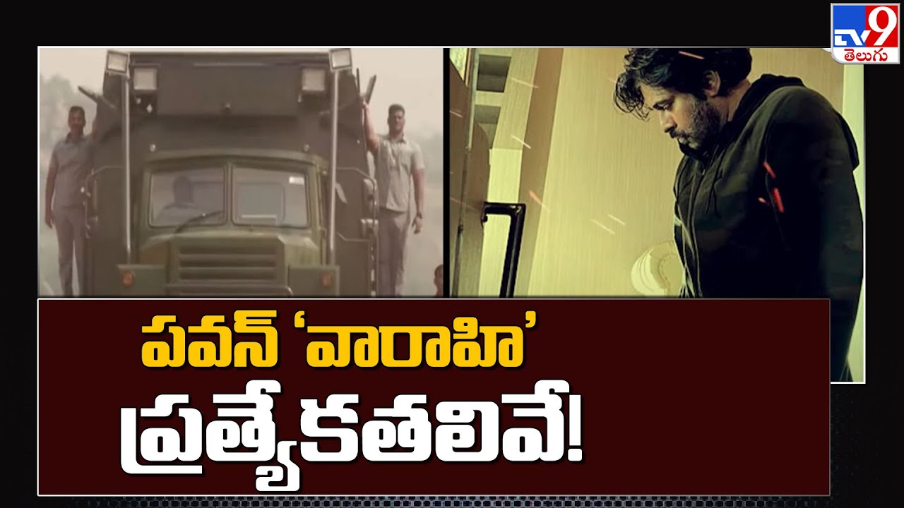 పవన్ 'వారాహి' ప్రత్యేకతలివే ! || Special features of Pawan Kalyan 
