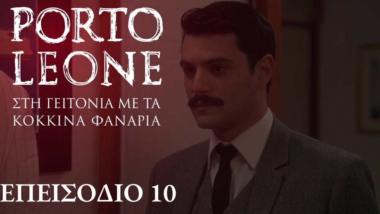 Porto Leone: &Sigma;&tau;&eta; &gamma;&epsilon;&iota;&tau;&omicron;&nu;&iota;ά &mu;&epsilon; &tau;&alpha; &kappa;ό&kappa;&kappa;&iota;&nu;&alpha; &phi;&alpha;&nu;ά&rho;&iota;&alpha; | &Epsilon;&pi;&epsilon;&iota;&sigma;ό&delta;&iota;&omicron; 10