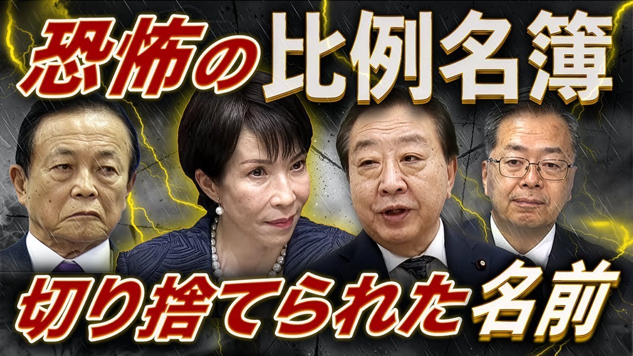 高市と野田が見捨てた人💥比例名簿は嘘をつかない‼️そこから総選挙後の政局が見えてくる💣