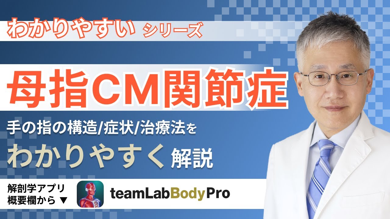 母指CM関節症の話【医師によるわかりやすい解説】