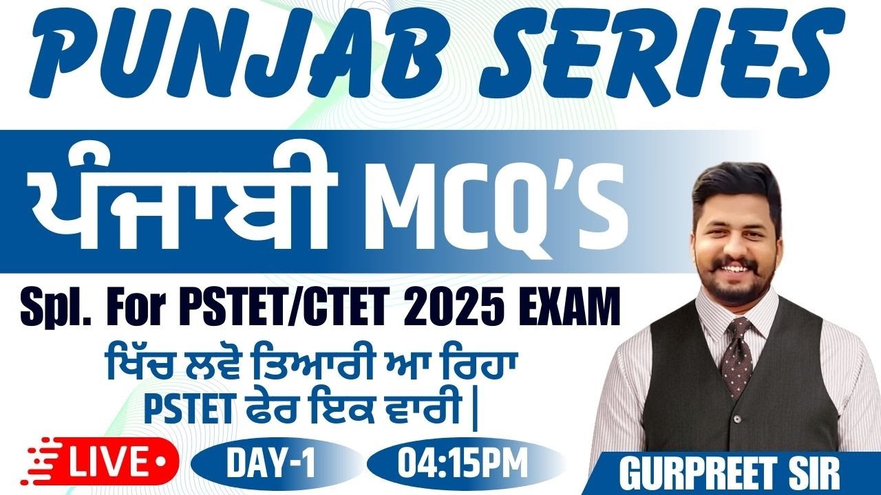 PUNJAB SERIES | ਪੰਜਾਬੀ MCQ’S | 04:15 PM | LIVE | DAY-1 |  ਖਿੱਚ ਲਵੋ ਤਿਆਰੀ ਆ ਰਿਹਾ PSTET ਫੇਰ ਇਕ ਵਾਰੀ |
