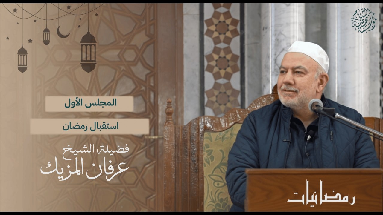 استقبال رمضان |المجلس الأول في رمضان 1447هـ – فضيلة الشيخ عرفان المزيك | جامع زين العابدين – الميدان