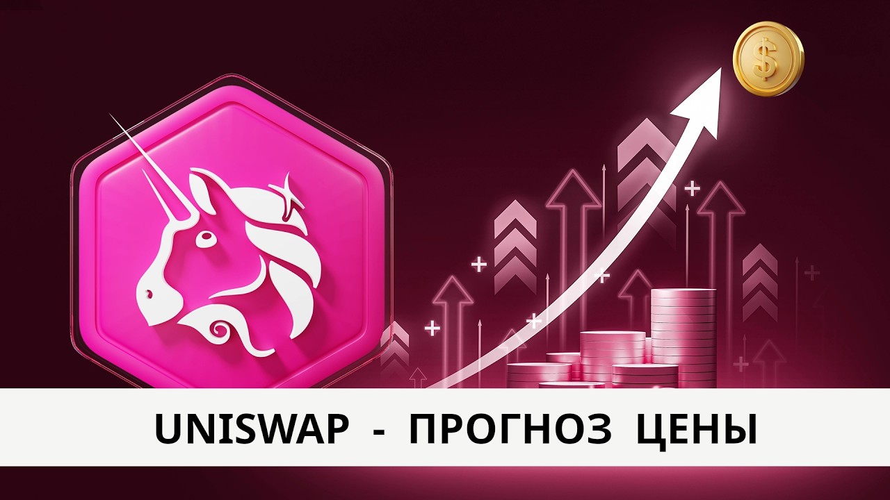 UNI Uniswap - обзор проекта и прогноз цены