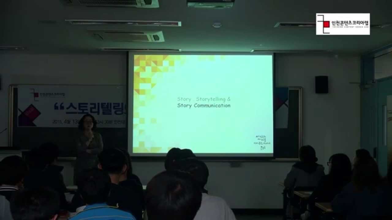 인천콘텐츠코리아랩 힐링강좌 - 스토리텔링 고영리 작가