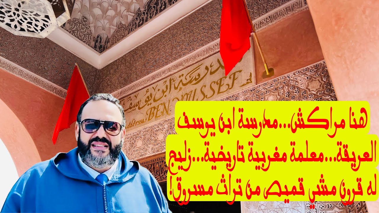 هنا مراكش...مدرسة ابن يوسف العريقة...معلمة مغربية تاريخية....زليج له قرون مشي قميص من تراث مسروق!