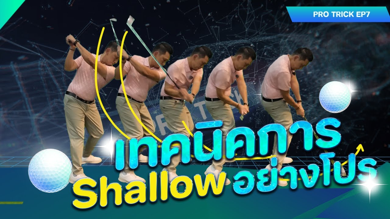 Pro Trick EP7: เทคนิคการ Shallow อย่างโปร