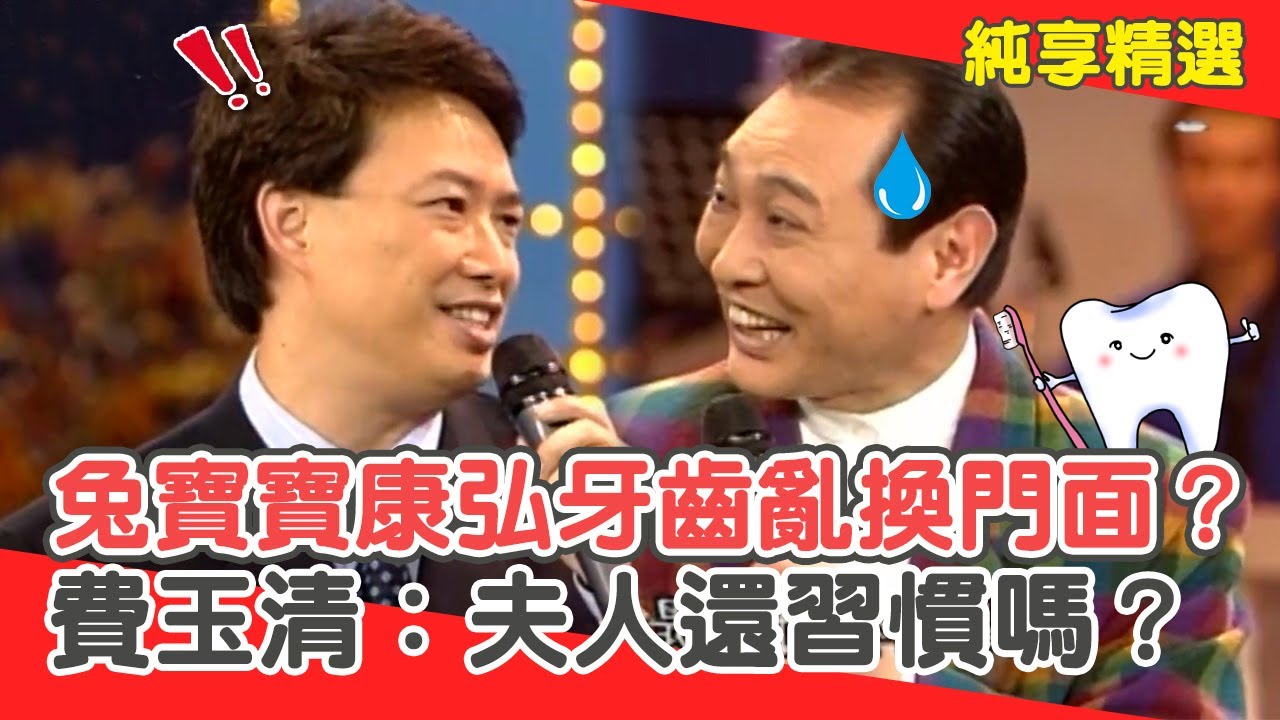 兔寶寶康弘牙齒亂換門面？費玉清關心：夫人還習慣嗎？【費玉清時間】純享段子 EP150｜康弘