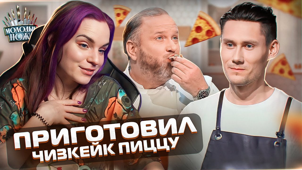 Удивил Ивлева ЧИЗКЕЙК ПИЦЦЕЙ