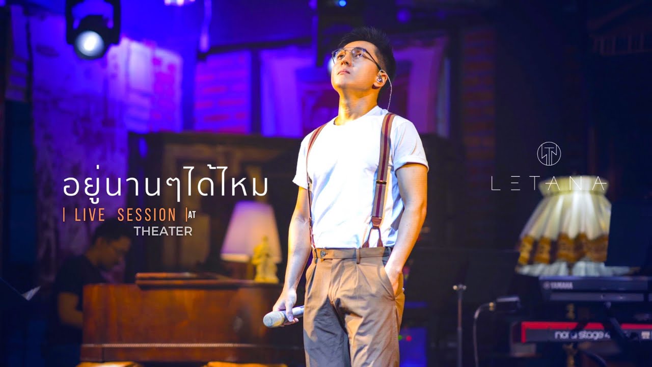 อยู่นานๆได้ไหม - ศรัณย่า ส่งเสริมสวัสดิ์ ( Cover by LETANA )