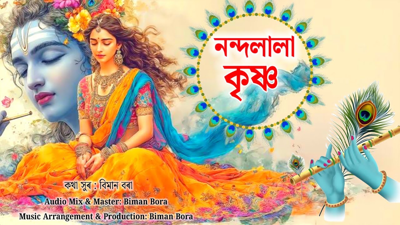 নন্দলাল কৃষ্ণ । Nandalal Krishna. Assamese New Horinaam Song, Music Biman Bora 