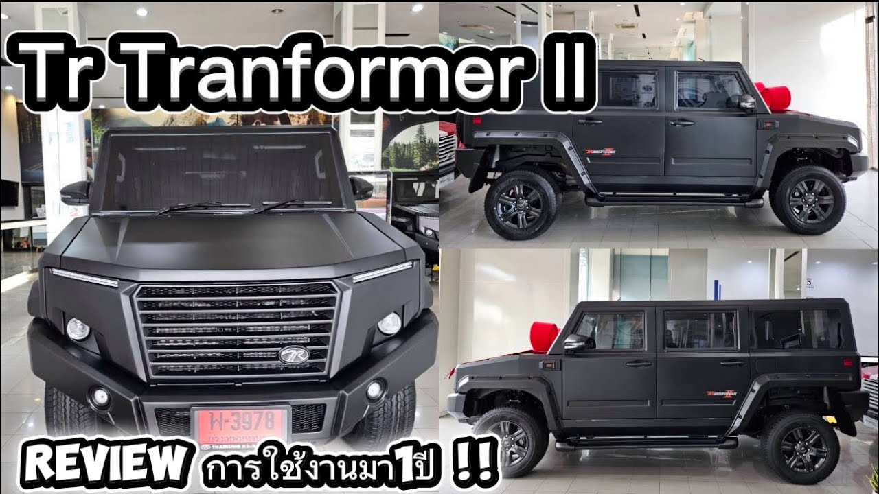TR Tranformer II รีวิวการใช้งาน1ปีเป็นยังไง!!!  รถไทยรุ่ง🇹🇭🇹🇭