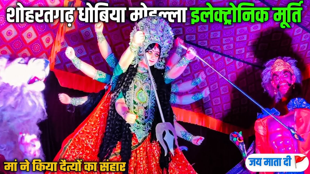 Shohratgarh Dhobi mohalla Electric murti | ऐसा अद्भुत दृश्य आपने कहीं और नहीं देखा होगा 😱🔥