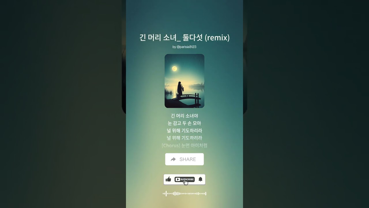 둘다섯 - 긴머리 소녀 (Jazz Remix)