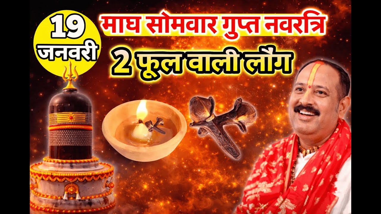 19 जनवरी माघ सोमवार गुप्त नवरात्रि | 2 फूल वाली लौंग का चमत्कारी उपाय | Pandit Pradeep Mishra