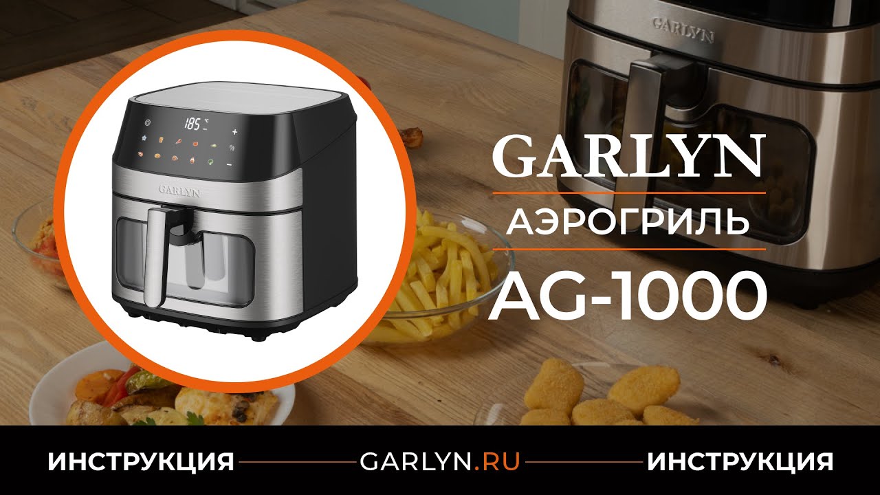 Видеоинструкция по эксплуатации аэрогриля GARLYN AG-1000
