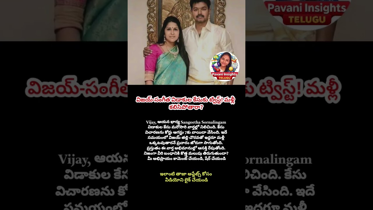 #Vijay #Sangeetha #ThalapathyVijay #TamilNaduCM #Kollywood #BreakingNews #EntertainmentNews