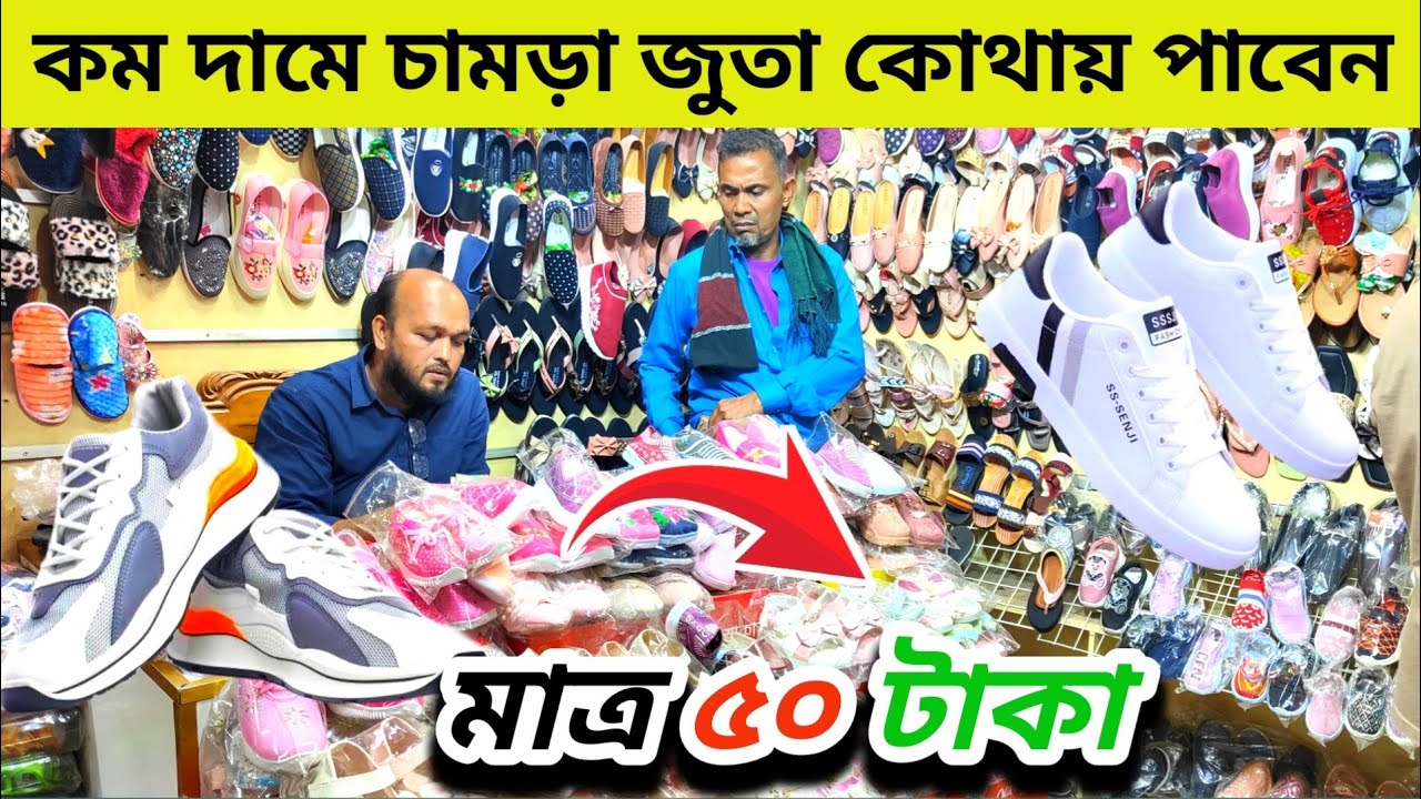 ঈদে চামড়ার জুতা কোথায় পাবেন সবচেয়ে কম দামে? 🔥 মাত্র ৫০ টাকা থেকে | চকবাজার জুতার মার্কেট