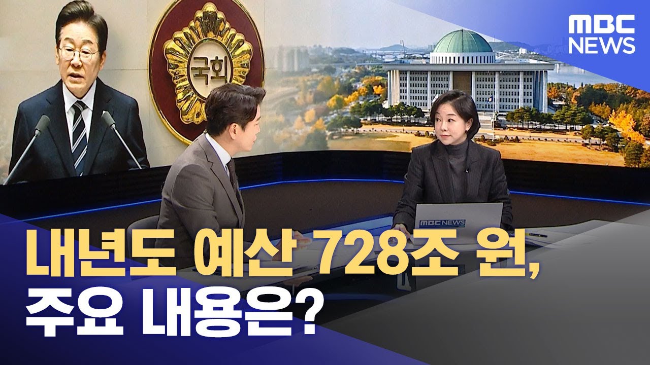 내년도 예산 728조 원, 주요 내용은? (2025.11.04/뉴스특보/MBC)