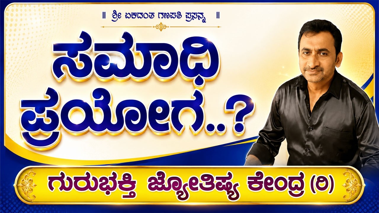 ಸಮಾಧಿ ಪ್ರಯೋಗ | KaliSuta PraveenGuruji | GuruBhakti Jyotish | Simple Solutions