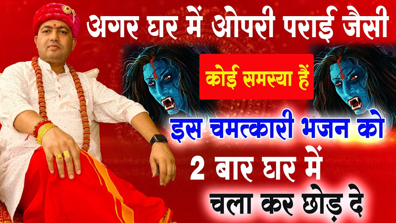 अगर घर में ओपरी पराई जैसी कोई समस्या हैं इस चमत्कारी भजन को 2 बार घर में चला कर छोड़ दे 2026 Video :
