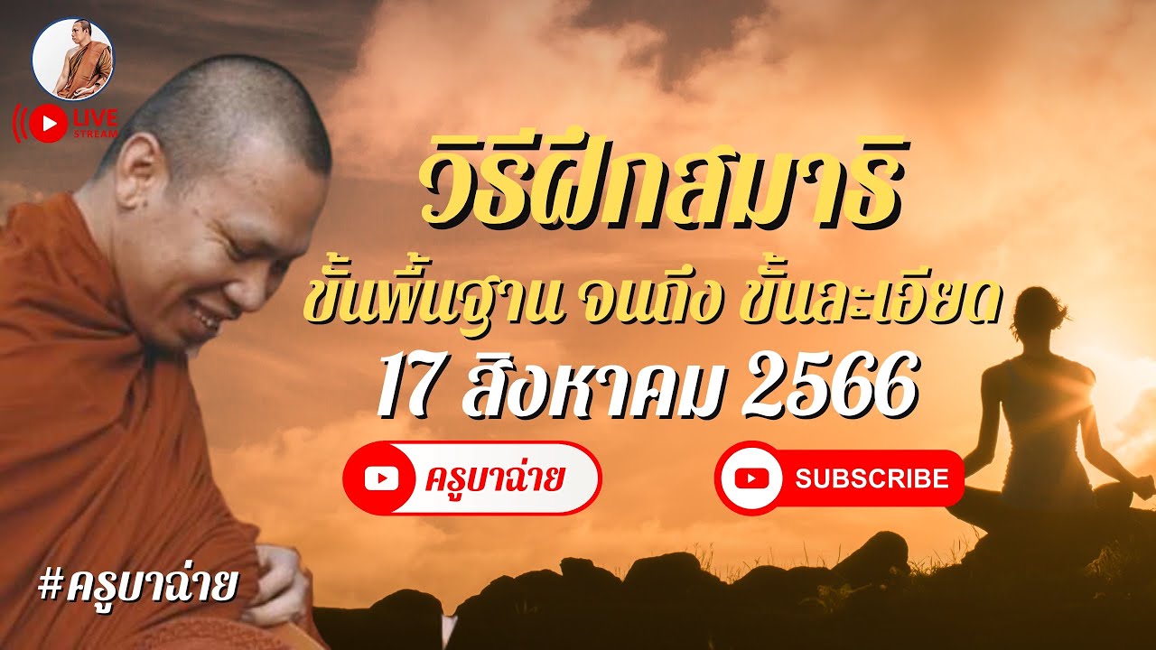 วิธีฝึกสมาธิ ขั้นพื้นฐาน จนถึง ขั้นละเอียด 17/08/66 #ครูบาฉ่าย