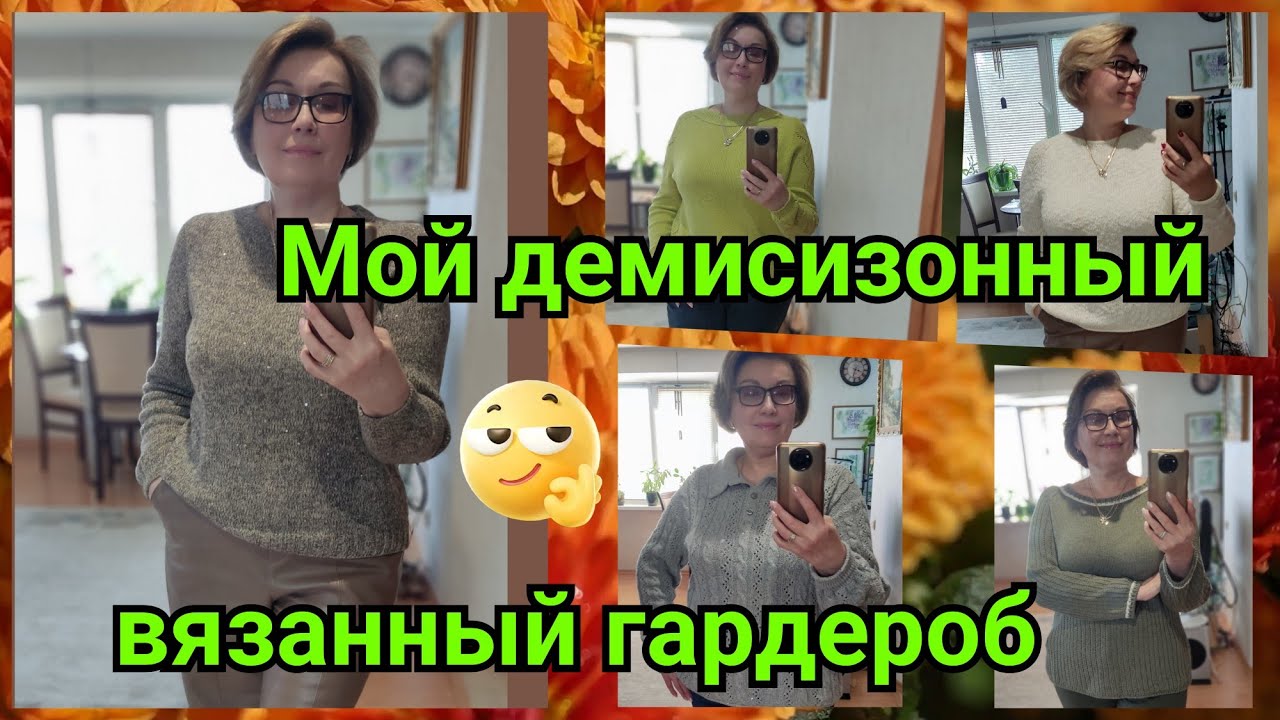 Мой демисезонный гардероб