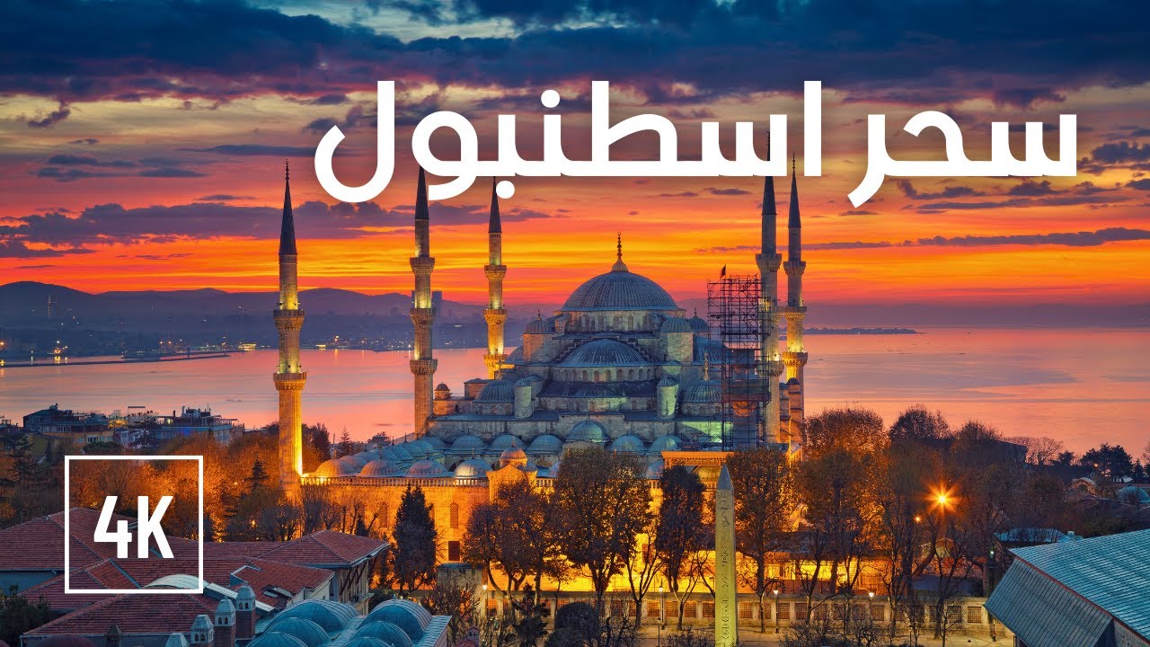 لماذا يعشق الجميع هذه المدينة?