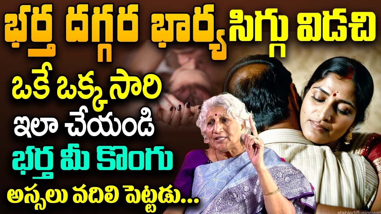 భర్త దగ్గర సిగ్గు విడచి ఒకే ఒక్క సారి ఇలా చేయండి చాలు || Lakkaraju Nirmala || About Wife & Husband