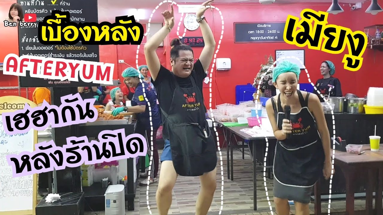 AFTER YUM เฮฮากันหลังร้านปิด 🐍 โชว์เมียงูก็มา😆