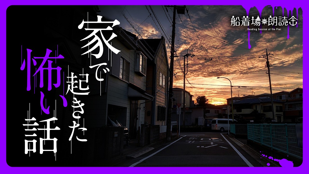 【ここでしか聞けない】「家で起きた怖い話」（怖い話・怪談朗読）