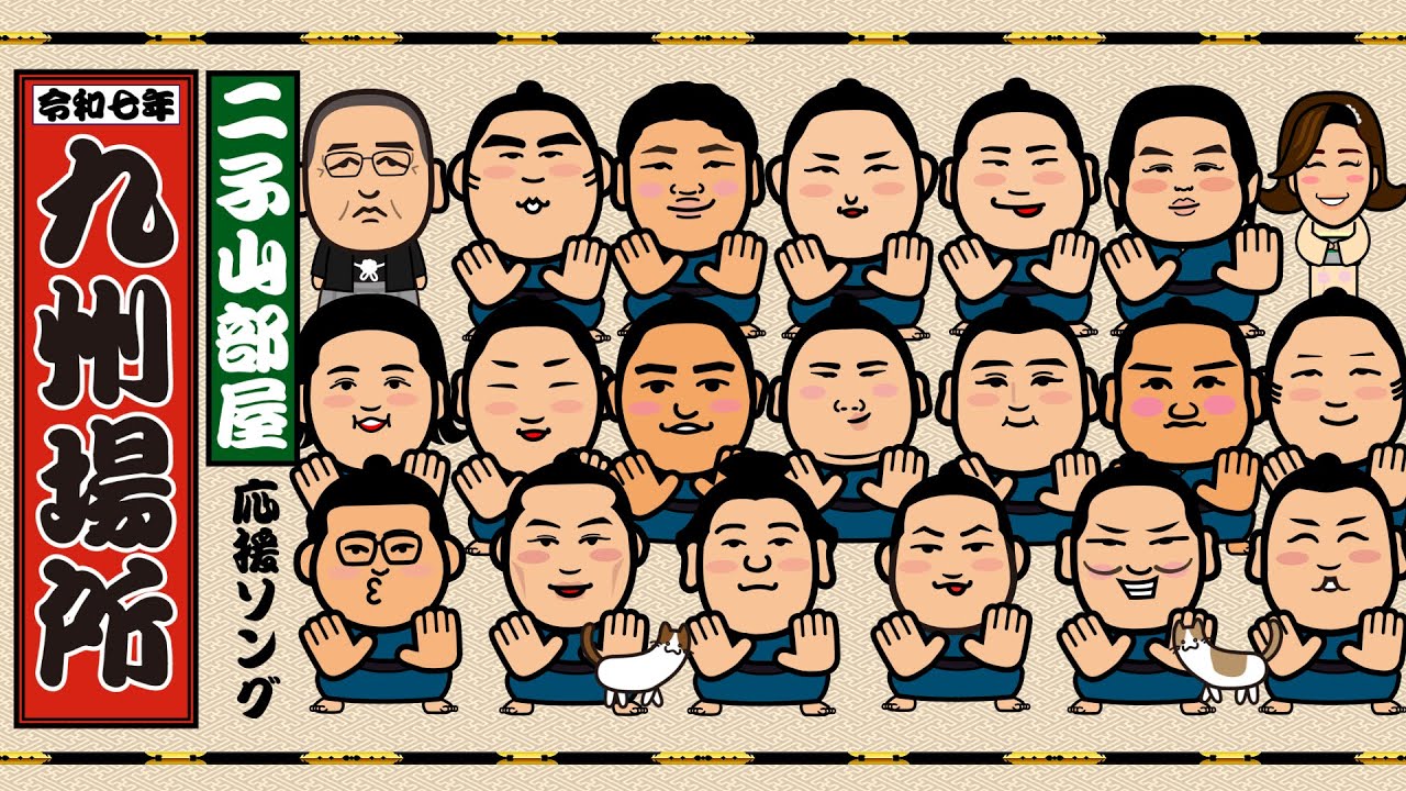令和7年九州場所 二子山部屋 おつかれさま＆応援ソング（FUTGOYAMA Kyushu location song）2511九州二子山ソングfin05