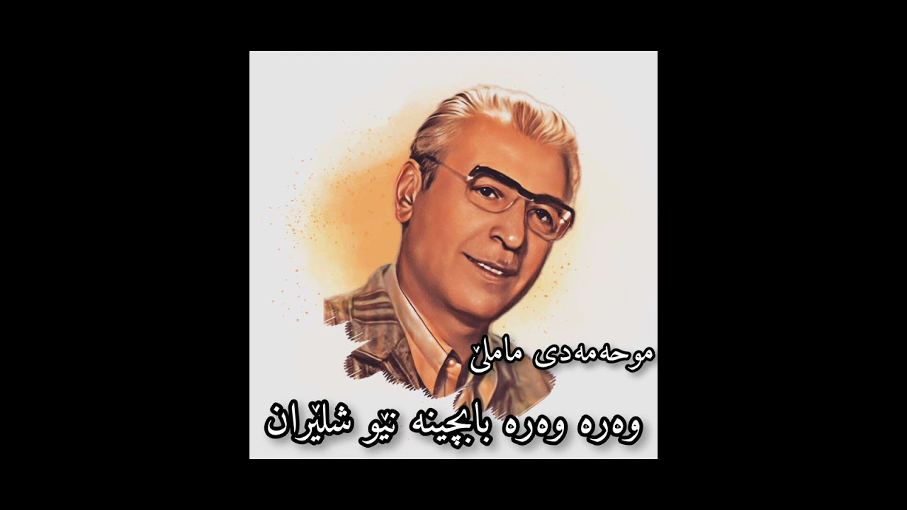 مامۆستا موحەممەدی ماملێ. وەرە وەرە بابچینە نێو شلێران.