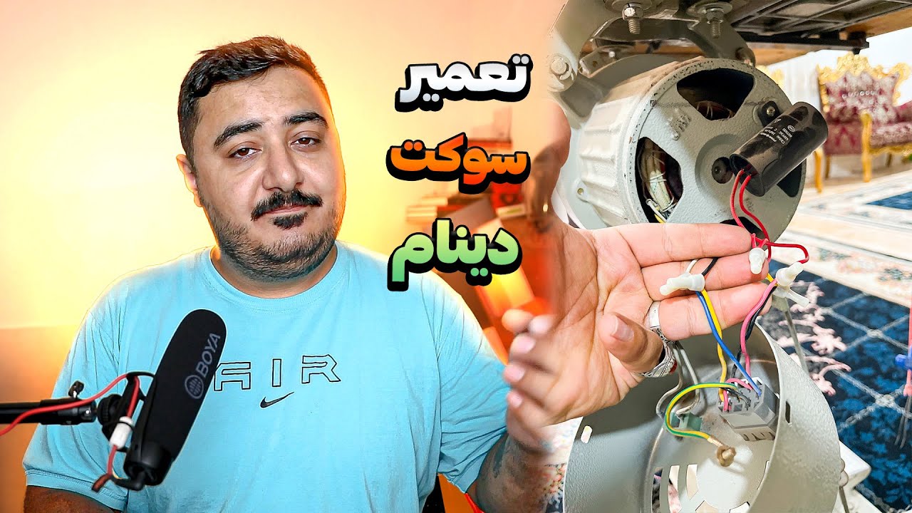 آموزش تعمیر و تعویض سوکت دینام بزرگ چرخ خیاطی | علت برعکس کارکردن چرخ خیاطی