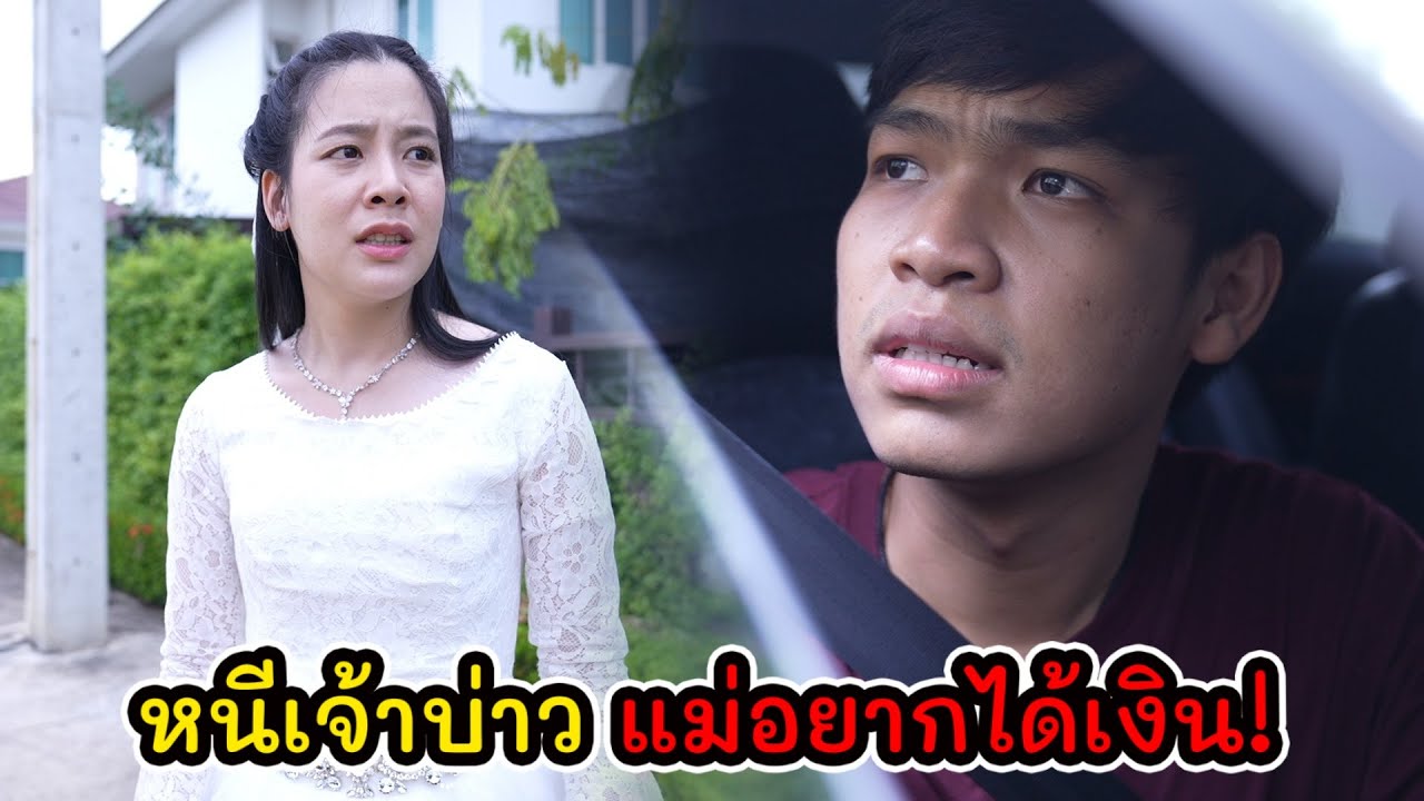 ละครสั้น หนีเจ้าบ่าว แม่อยากได้เงิน! | Lovely Kids Thailand