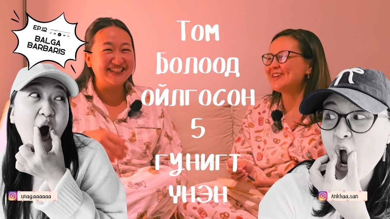Сонин сайхан тун ихтэй дугаар | Балга барбарис EP12