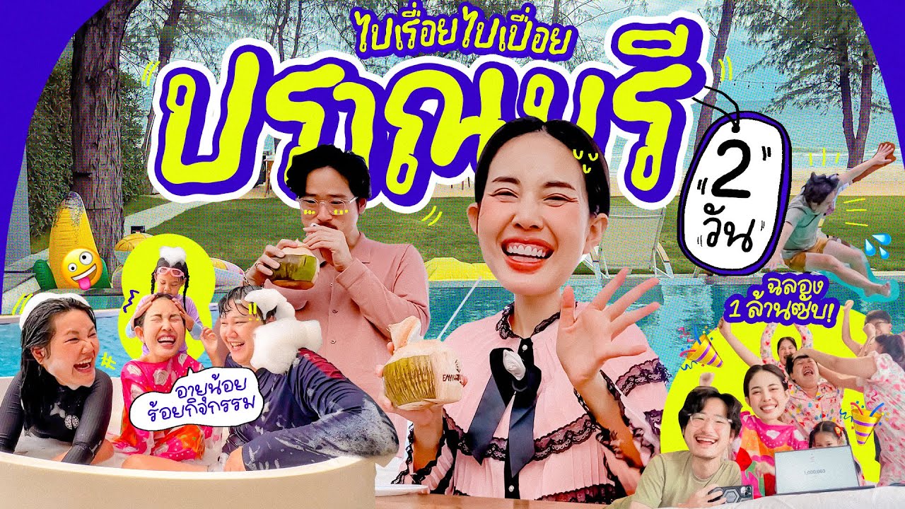 ไปเรื่อยไปเปื่อย EP.20 เที่ยวพลูวิลล่า 1 คืน / เล่นน้ำ ปาร์ตี้ / แวะบ้านสวนที่ปราณบุรี 🎉🏡 🏔️