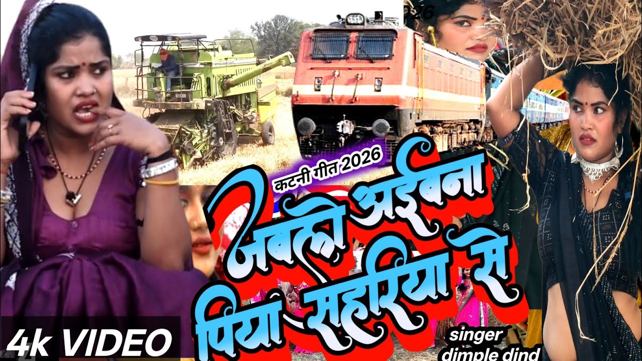 VIDEO !  #नाहीं करबई कटनिया मशीनिया से !,💋NAHI KARABAIEE KATANIYA MASINIYA SE🌹 singer dimple bin