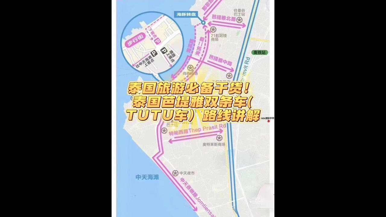 泰国芭堤雅双条车（TUTU车）路线图讲解！必备干货