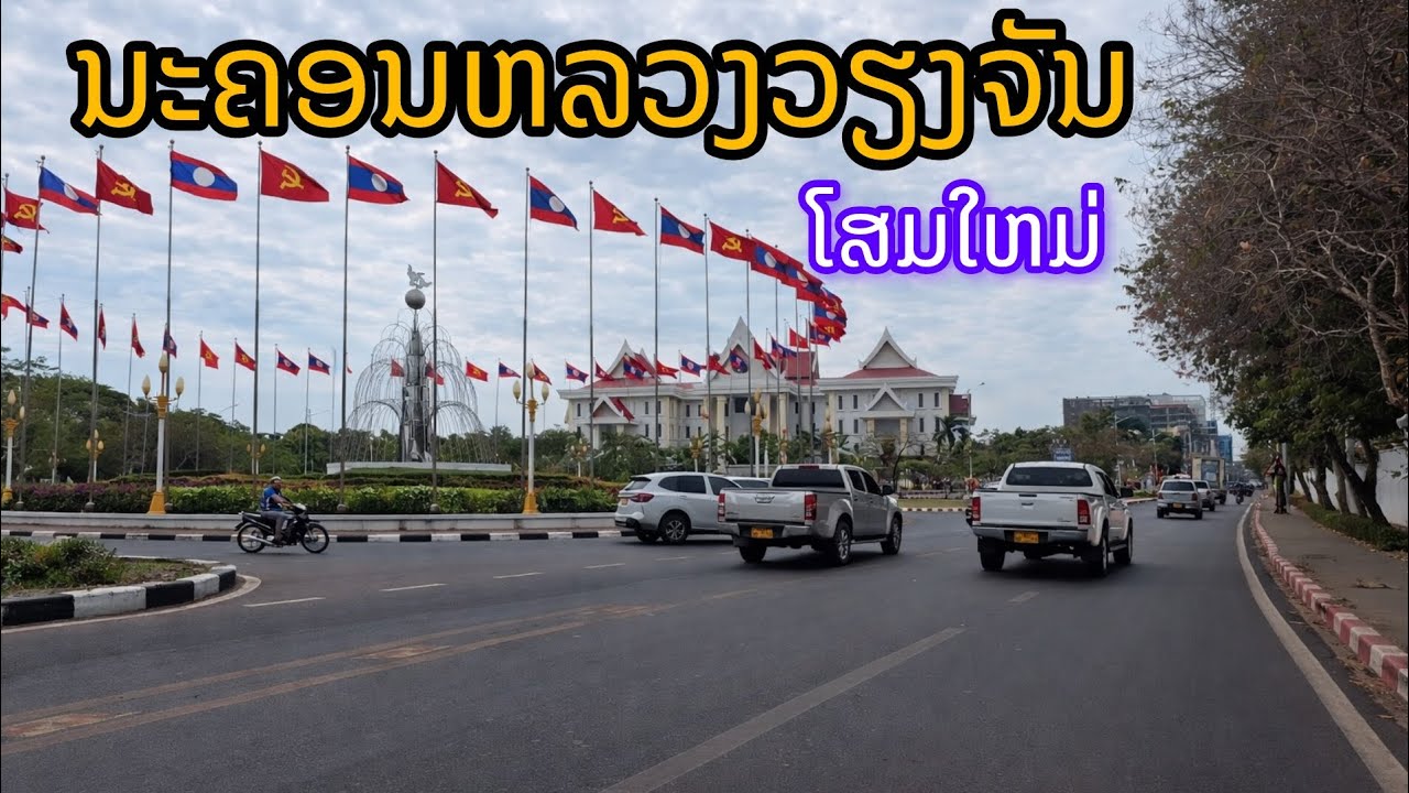 ลืมภาพเก่าไปได้เลย! โฉมหน้าใหม่นครหลวงเวียงจันทน์ที่โลกต้องตะลึง