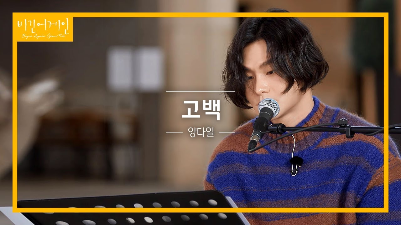 양다일(Yang Da Il)을 아는 사람이라면 많이 알고 있을 '고백'♬ | 비긴어게인 오픈마이크