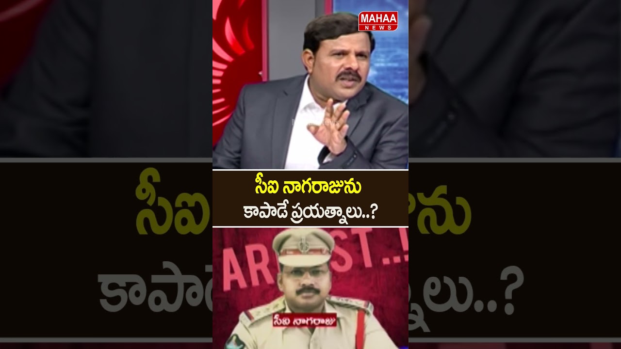 సీఐ నాగరాజును కాపాడే ప్రయత్నాలు..Sai Krishna Case | CI Nagaraju | Mahaa News