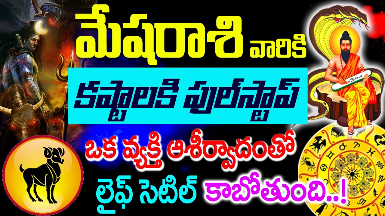 మేషరాశి వారికీ ఒక వ్యక్తి ఆశీర్వాదం ఫలప్రదం.. జీవితం పూర్తిగా మఱిప్తుంది.. కష్టాలకు చెక్ లైఫ్ సెటిల్