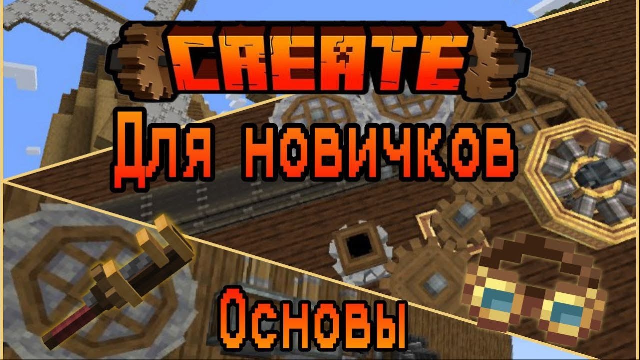 Гайд на Create 6.0 Minecraft - Часть 1. Основы вращения