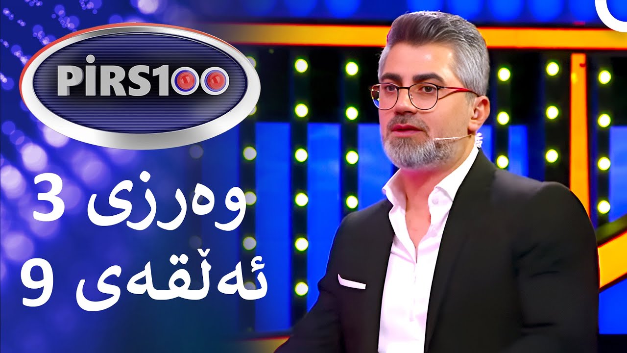 ئەڵقەی 9 وەرزی 3 | پیرس100- فامیلی فیود کوردستان